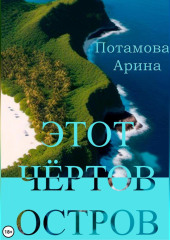 Этот чёртов остров