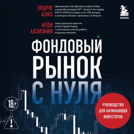 Фондовый рынок с нуля. Руководство для начинающих инвесторов