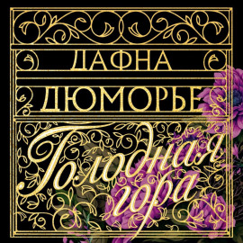 Голодная гора