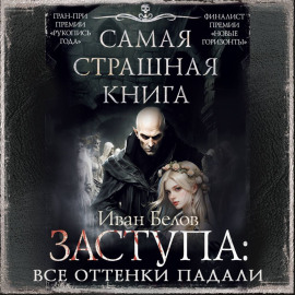 Заступа: Все оттенки падали