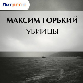 Убийцы