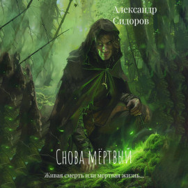 Снова мертвый