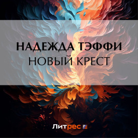 Новый крест