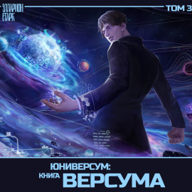 Юниверсум: Книга Версума. Том 1: Начало [Аудиоспектакль]