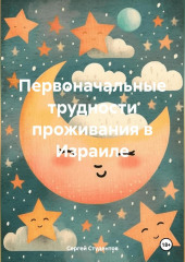 Первоначальные трудности проживания в Израиле