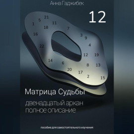 Матрица Судьбы. Двенадцатый аркан. Полное описание