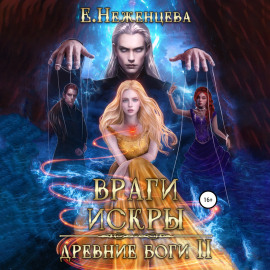 Враги Искры