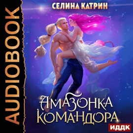 Амазонка командора