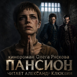 Пансион. Часть первая