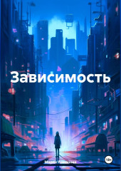 Зависимость