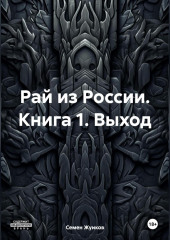 Животная власть. Книга 1. Выход