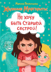 Не хочу быть старшей сестрой!