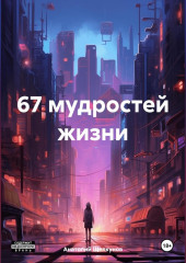 67 мудростей жизни