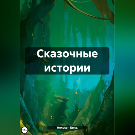 Сказочные истории