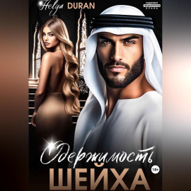 Одержимость шейха