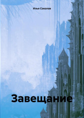 Завещание