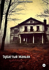 Зубастый маньяк: кровавые игры