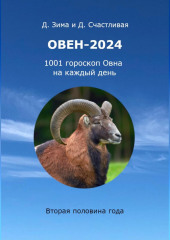 Овен-2024: 1001 гороскоп Овна на каждый день. Вторая половина года