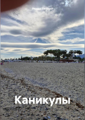 Каникулы