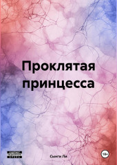 Проклятая принцесса