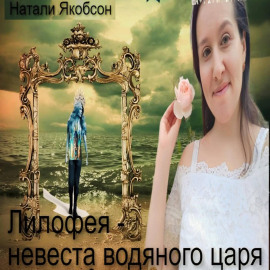 Лилофея – невеста водяного царя