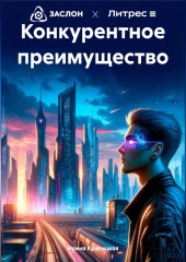 Конкурентное преимущество