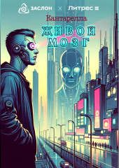 Живой мозг