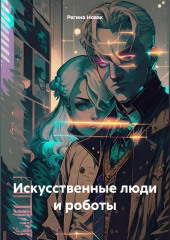 Идолопоклонники и роботы