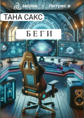 Беги