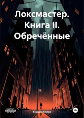 Локсмастер. Книга II. Обречённые