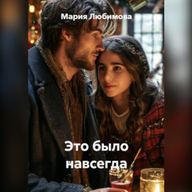 Это было навсегда