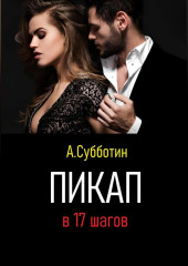 Пикап в 17 шагов