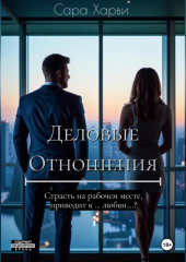Деловые отношения