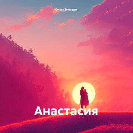 Анастасия