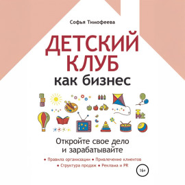 Детский клуб как бизнес. Откройте свое дело и зарабатывайте