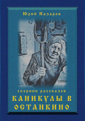 Каникулы в Останкино