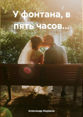 У фонтана, в пять часов…