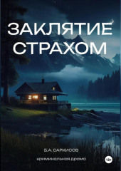 Заклятие страхом
