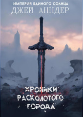 Хроники Расколотого города. Книга 1. Цикл: Империя Единого солнца