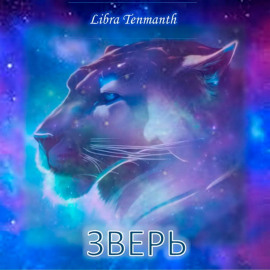 Зверь