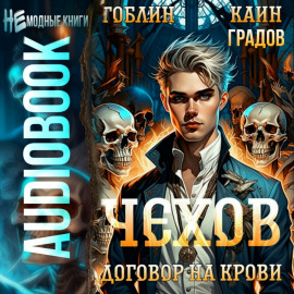 Чехов. Книга 6. Договор на крови