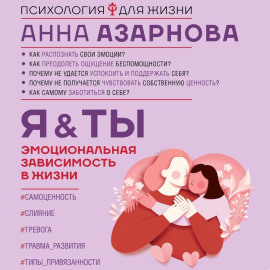 Эмоциональная зависимость в жизни. Я  Ты