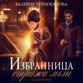 Избранница стража мглы. Цветок из пламени