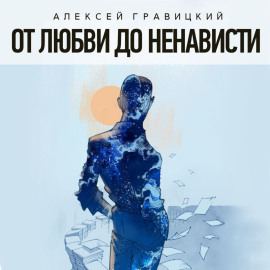 От любви до ненависти