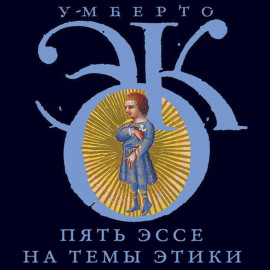 Пять эссе на темы этики