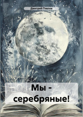 Мы – серебряные!