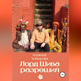 Лорд Шива разрешил