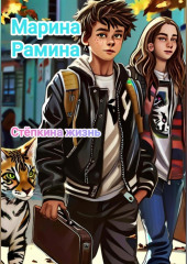 Стëпкина жизнь