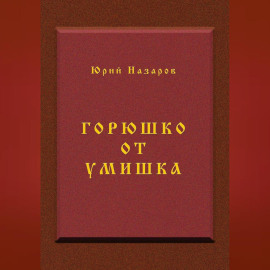 Горюшко от умишка