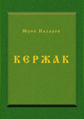 Кержак
